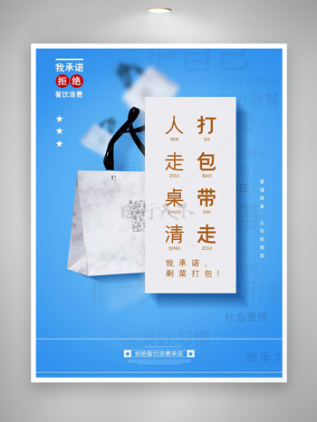 蓝色简约背景拒绝餐饮浪费公益海报