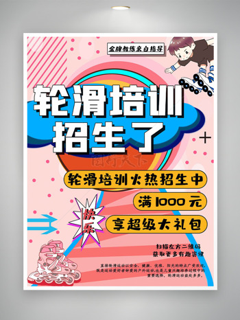 粉色背景卡通少儿插画轮滑培训招生海报