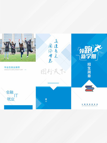 蓝色主题领跑新学期招生简章三折页宣传单