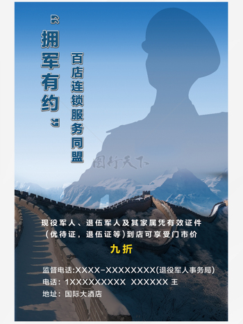 长城背景拥军有约百店连锁军人剪影海报