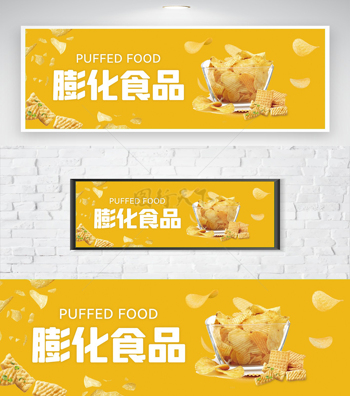 美味薯片膨化食品黄色简约美食海报