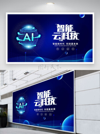 智能云科技数字化科技蓝色背景展板
