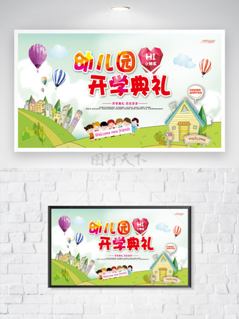 清新简约背景卡通手绘插画幼儿园开学典礼海报