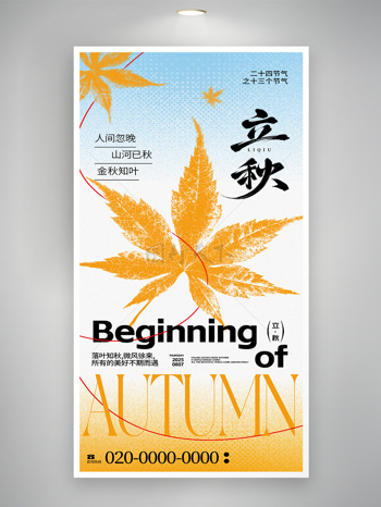 人间忽晚山河已秋创意24节气之立秋海报