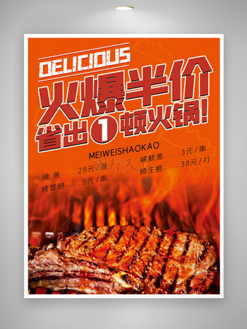 橙色火焰炭火烤肉火爆半价促销海报