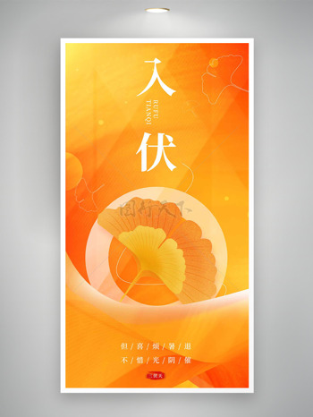 橙色主题银杏树叶入伏节气海报