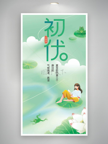 简约扁平卡通人物文艺风初伏节气海报