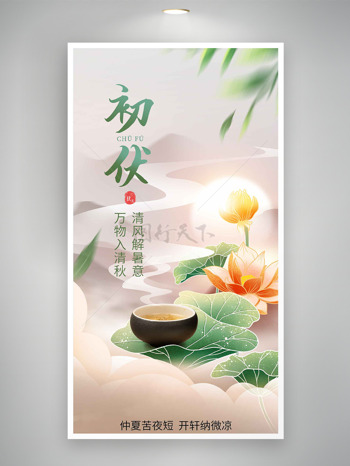 中式传统山水背景荷花初伏海报