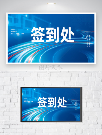 现代风格动态线条光效点缀签到处展板