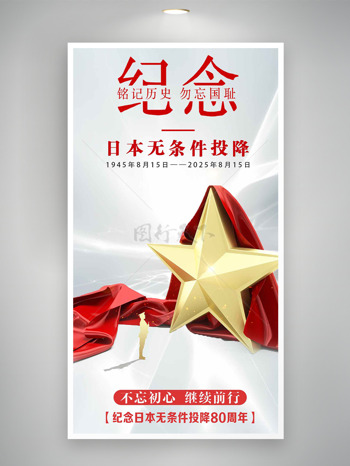 铭记历史勿忘国耻日本无条件投降海报