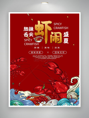热辣舌尖虾闹盛夏红色背景海浪图案美食海报