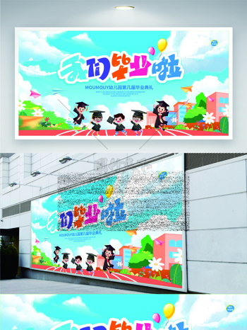 我们毕业啦幼儿园毕业典礼卡通人物插画展板
