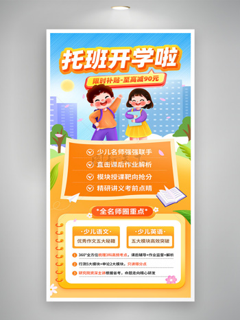 卡通扁平插画托班创意开学季培训海报
