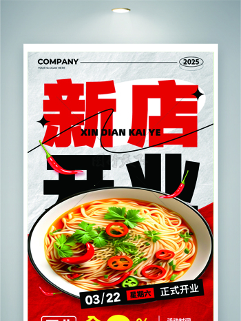红色主题新店开业面条餐饮店铺美食海报