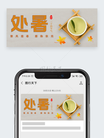 清风送暑露染秋光处暑节气公众号头图