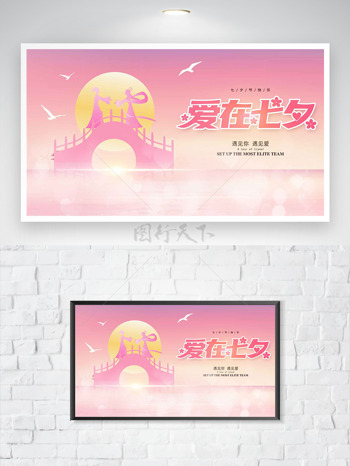 牛郎织女鹊桥相会剪影爱在七夕粉色背景海报