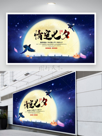 七夕鹊桥相会中式情人节梦幻星空背景节日展板