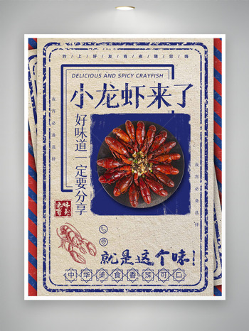 中华美食香辣可口小龙虾美食海报