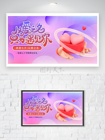 紫色背景以爱之名浪漫七夕立体插画节日海报