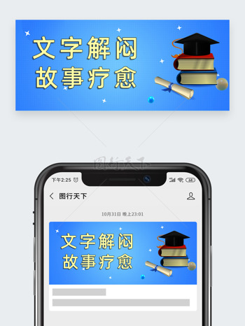 蓝色简约背景学士帽书籍插画公众号头图