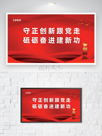 红色大气主题军人剪影守正创新砥砺奋进党建展板