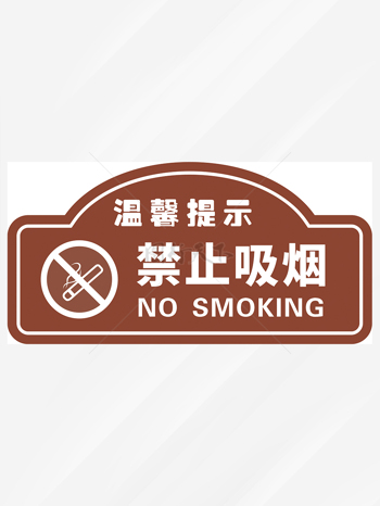 温馨提示禁止吸烟标识牌