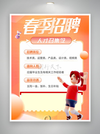 立体卡通插画橙色背景春季招聘海报