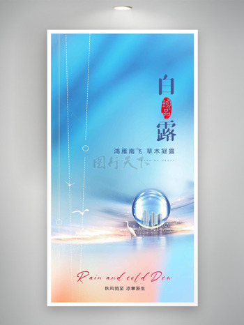 鸿雁南飞草木凝露蓝色渐变白露节气海报