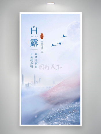 月是故乡明露从今夜白浅紫背景白露节气海报