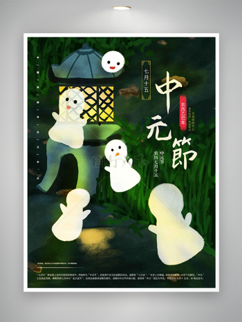 绿色背景灯光卡通幽灵中元节传统节日海报
