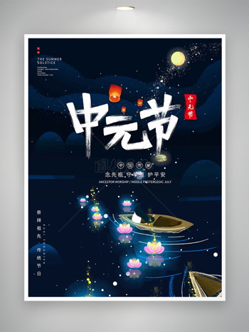 点点星空背景放河灯祈福中元节海报