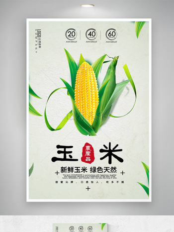 手绘鲜甜玉米插画健康农产品推广海报