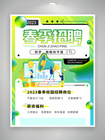 简约清新背景春季校园招聘卡通插画海报