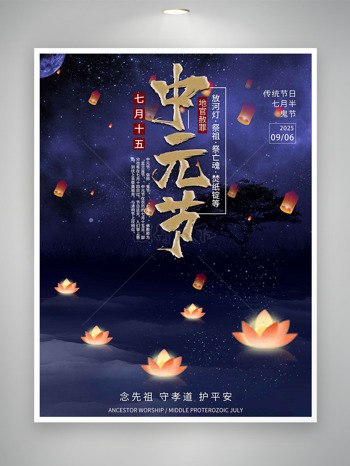 中元节地官赦罪放河灯祭祖星空背景节日海报