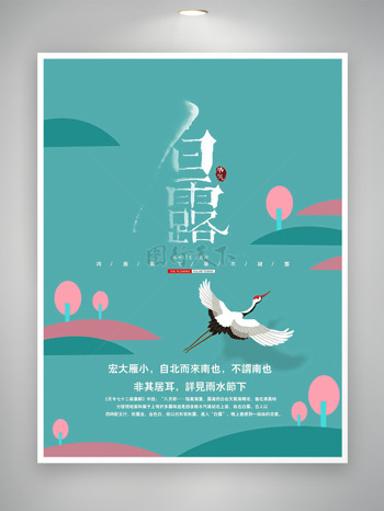 绿色简约创意插画白露传统节气海报