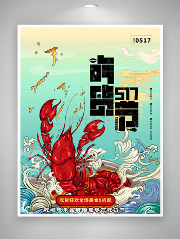 吃货节简约手绘龙虾海浪背景促销海报