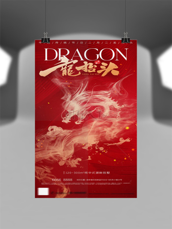 红色背景烟雾龙形象传统龙抬头节日海报
