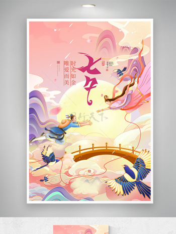 粉色温馨卡通牛郎织女鹊桥相会传统七夕节日海报
