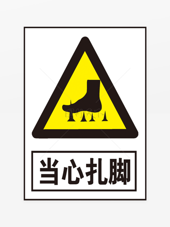 黄色三角形安全提示当心扎脚警示牌