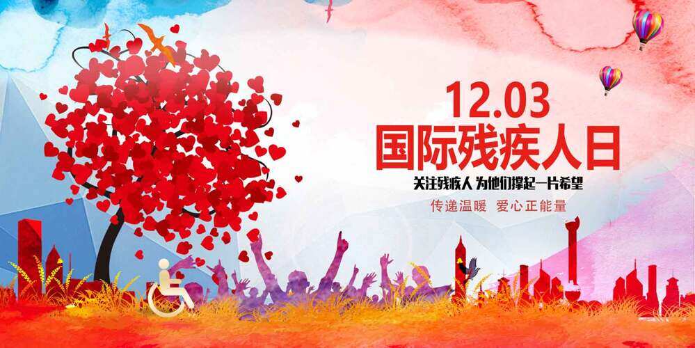 红色爱心图案手绘插画国际残疾人日海报