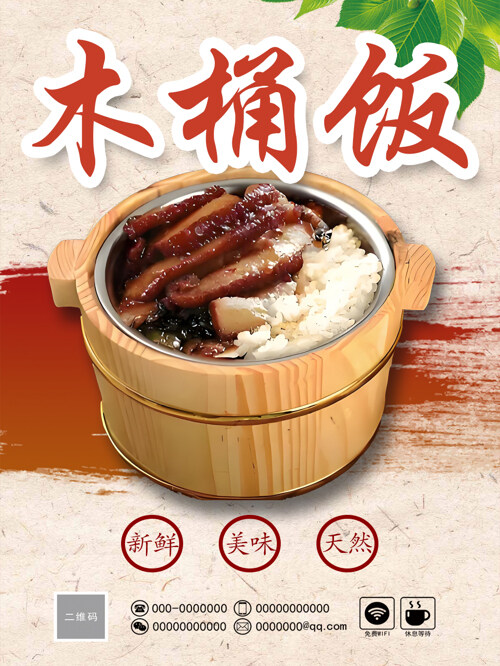 经典传统木桶饭美食宣传海报 