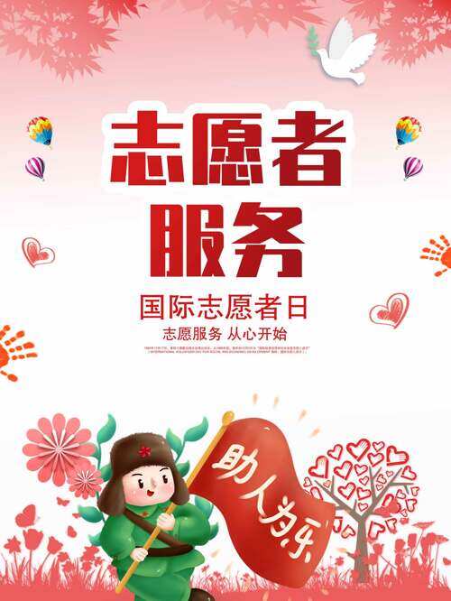国际志愿者日助人为乐粉色主题海报