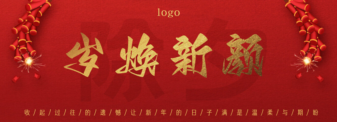 红色背景喜庆氛围鞭炮插画岁换新颜主题展板