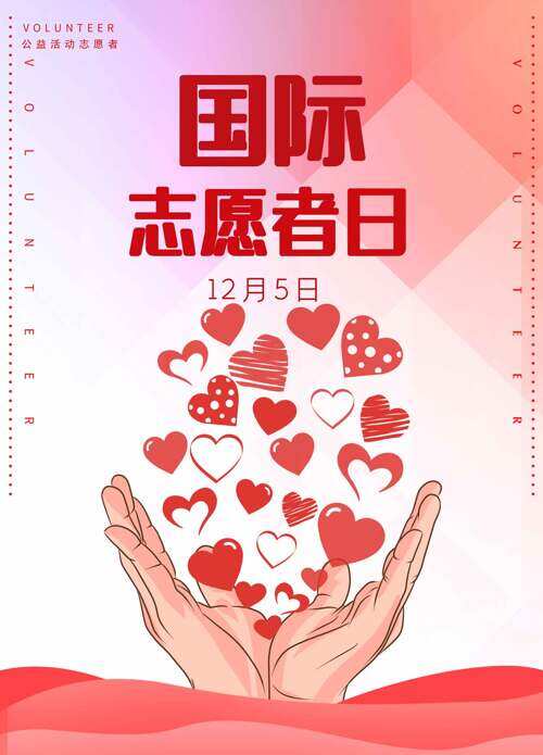 创意手绘风格爱心图案渐变背景国际志愿者日海报