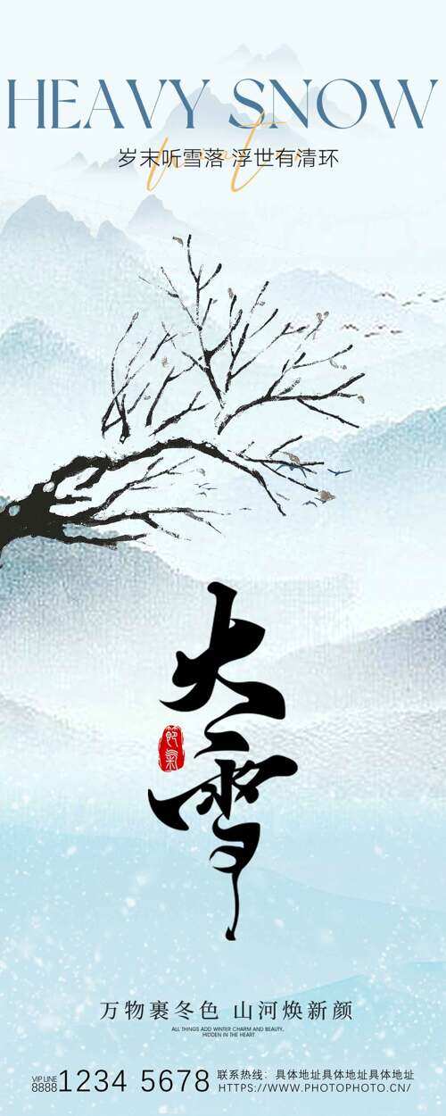 岁末听雪落浮世有情怀大雪节气创意海报
