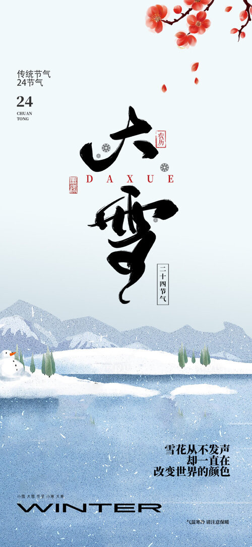 中国传统二十四节气大雪简约风格海报