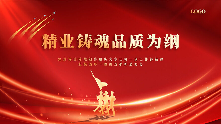 精业铸魂品质为纲红色背景军人剪影党建展板