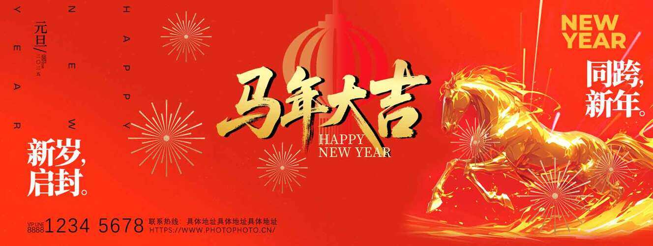 金马奔腾新岁启封马年大吉节日展板
