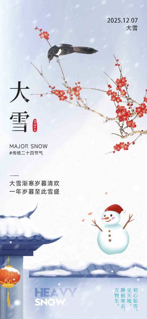 大雪渐寒岁暮清欢简约创意插画主题海报