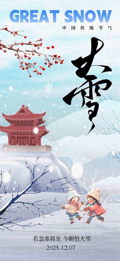 简约文艺户外雪景古建筑大雪节气主题海报